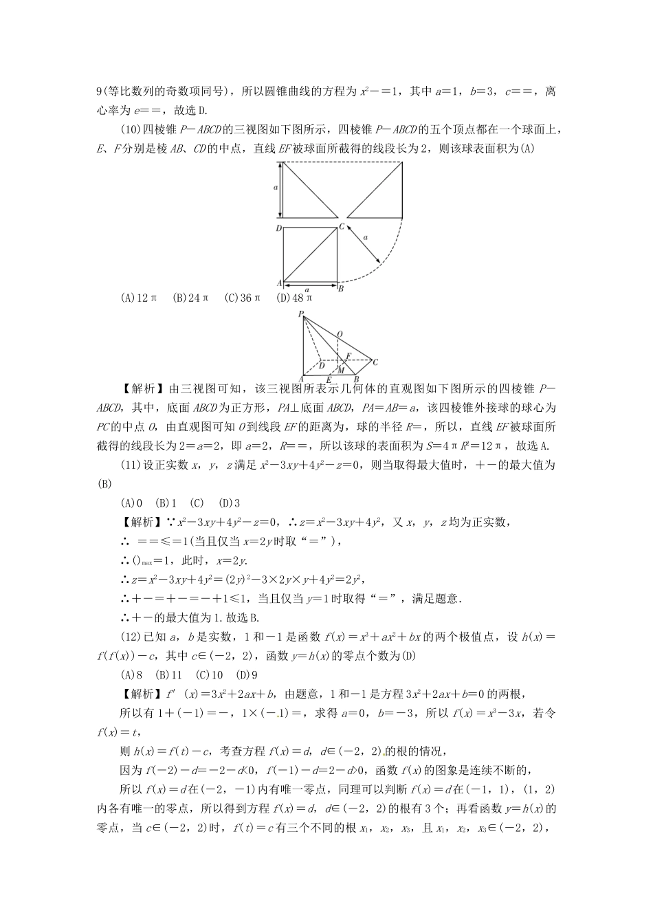 湖南省高三数学下学期月考试题（七）文-人教版高三全册数学试题_第3页