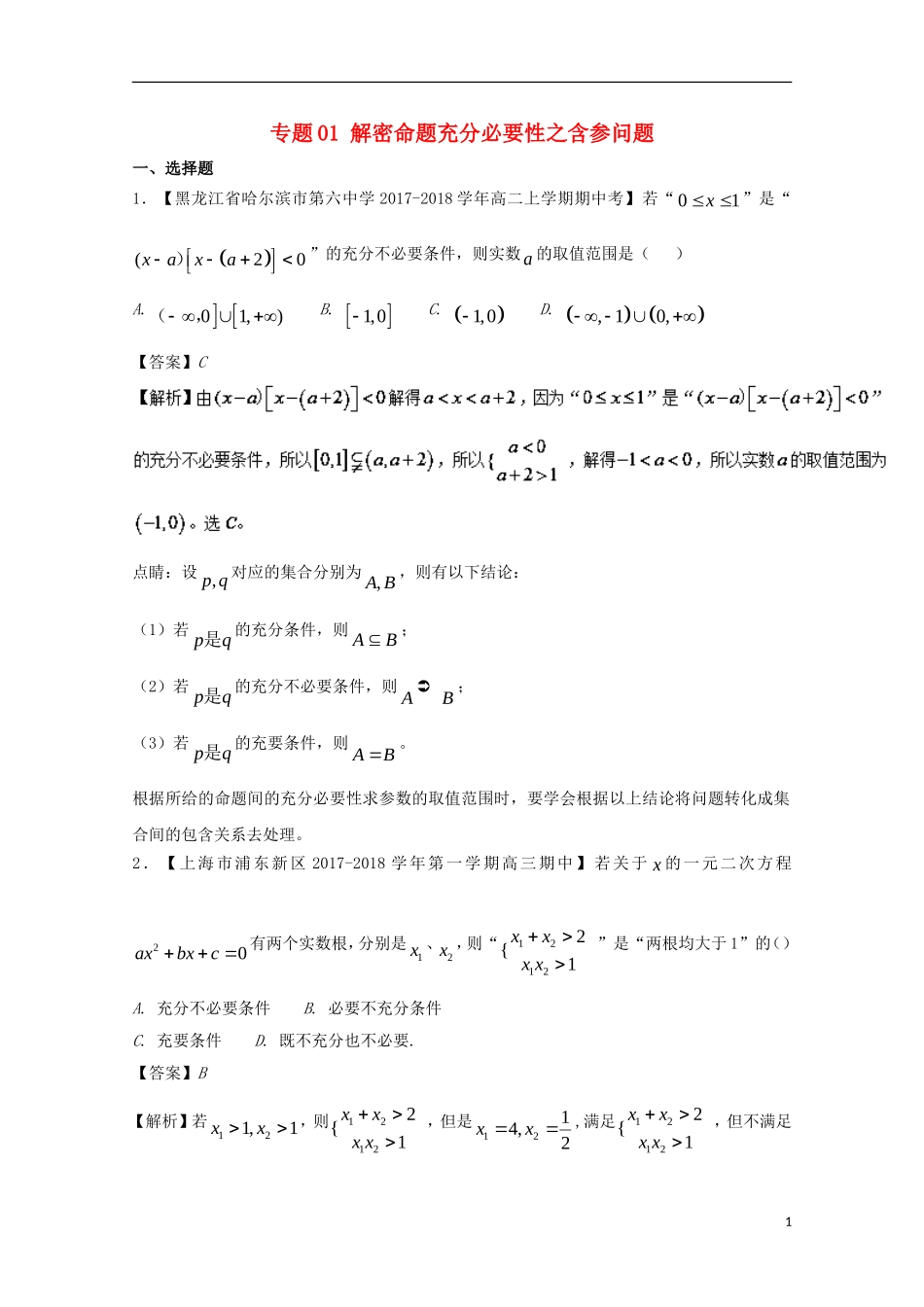 高中数学 专题01 解密命题充分必要性之含参问题特色训练 新人教A版选修1-1-新人教A版高二选修1-1数学试题_第1页