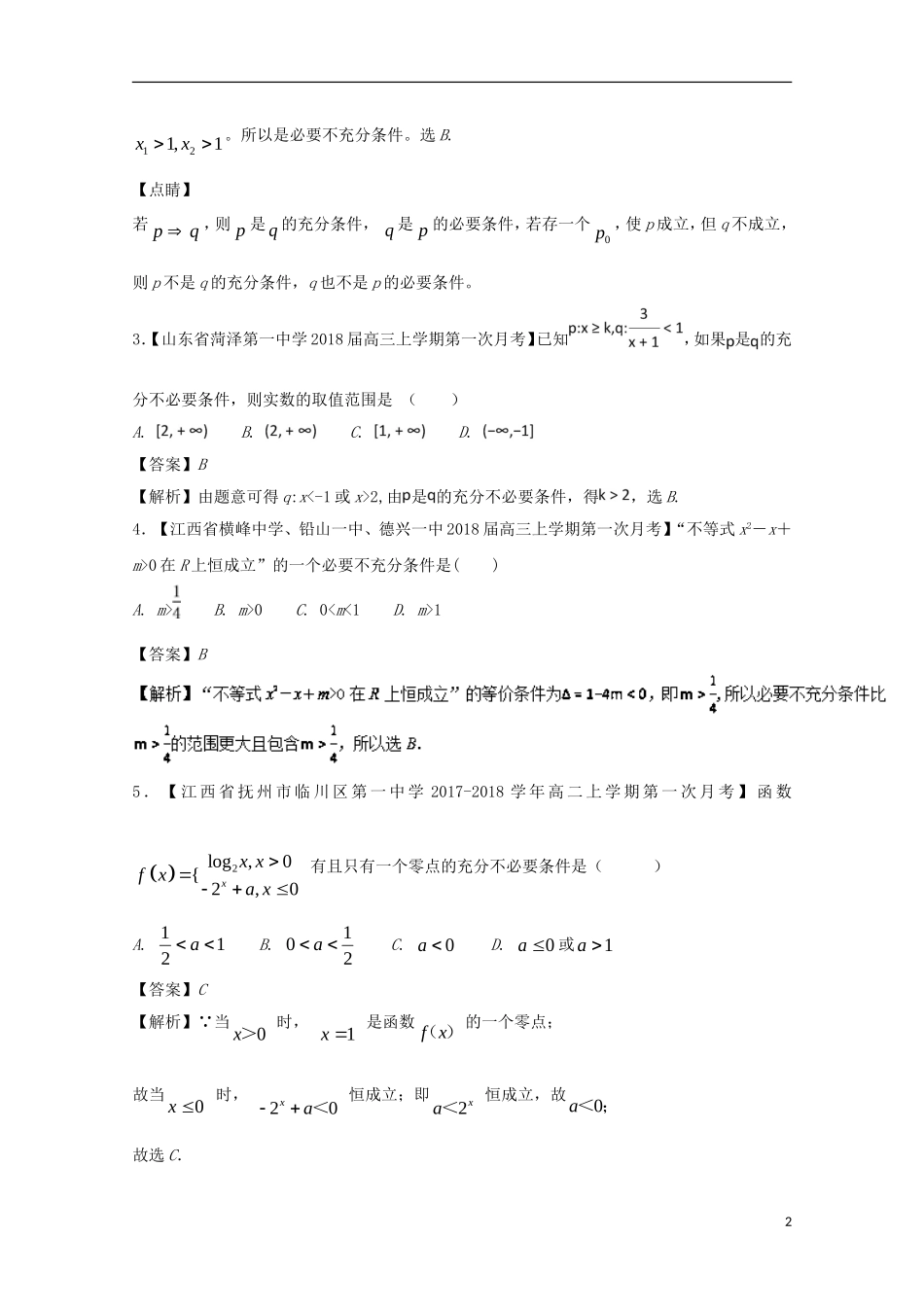 高中数学 专题01 解密命题充分必要性之含参问题特色训练 新人教A版选修1-1-新人教A版高二选修1-1数学试题_第2页