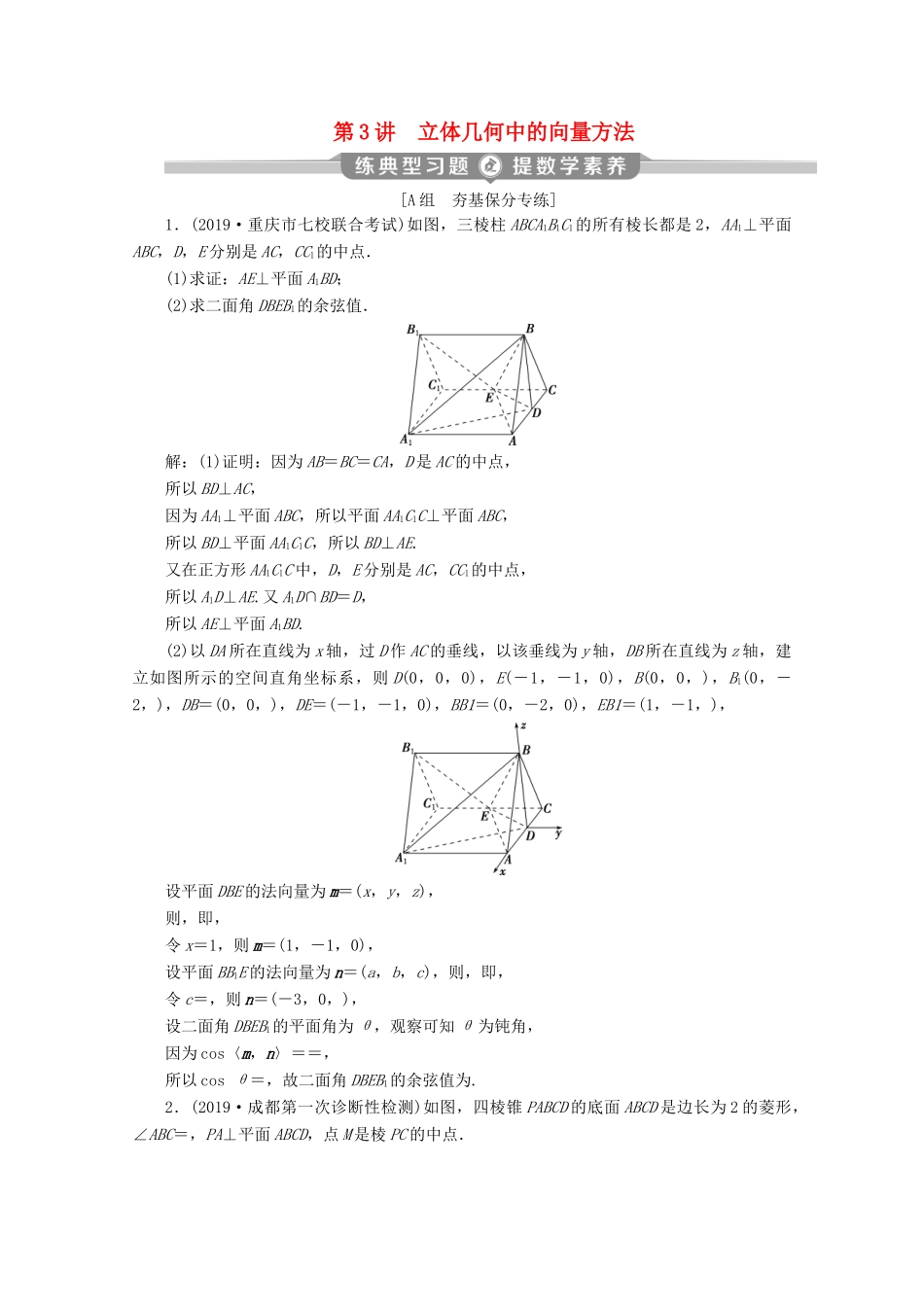 （新课标）高考数学二轮复习 专题三 立体几何 第3讲 立体几何中的向量方法练习 理 新人教A版-新人教A版高三全册数学试题_第1页