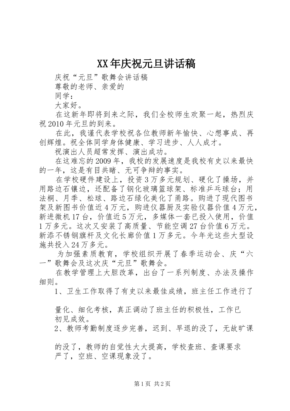 XX年庆祝元旦的讲话发言稿_第1页