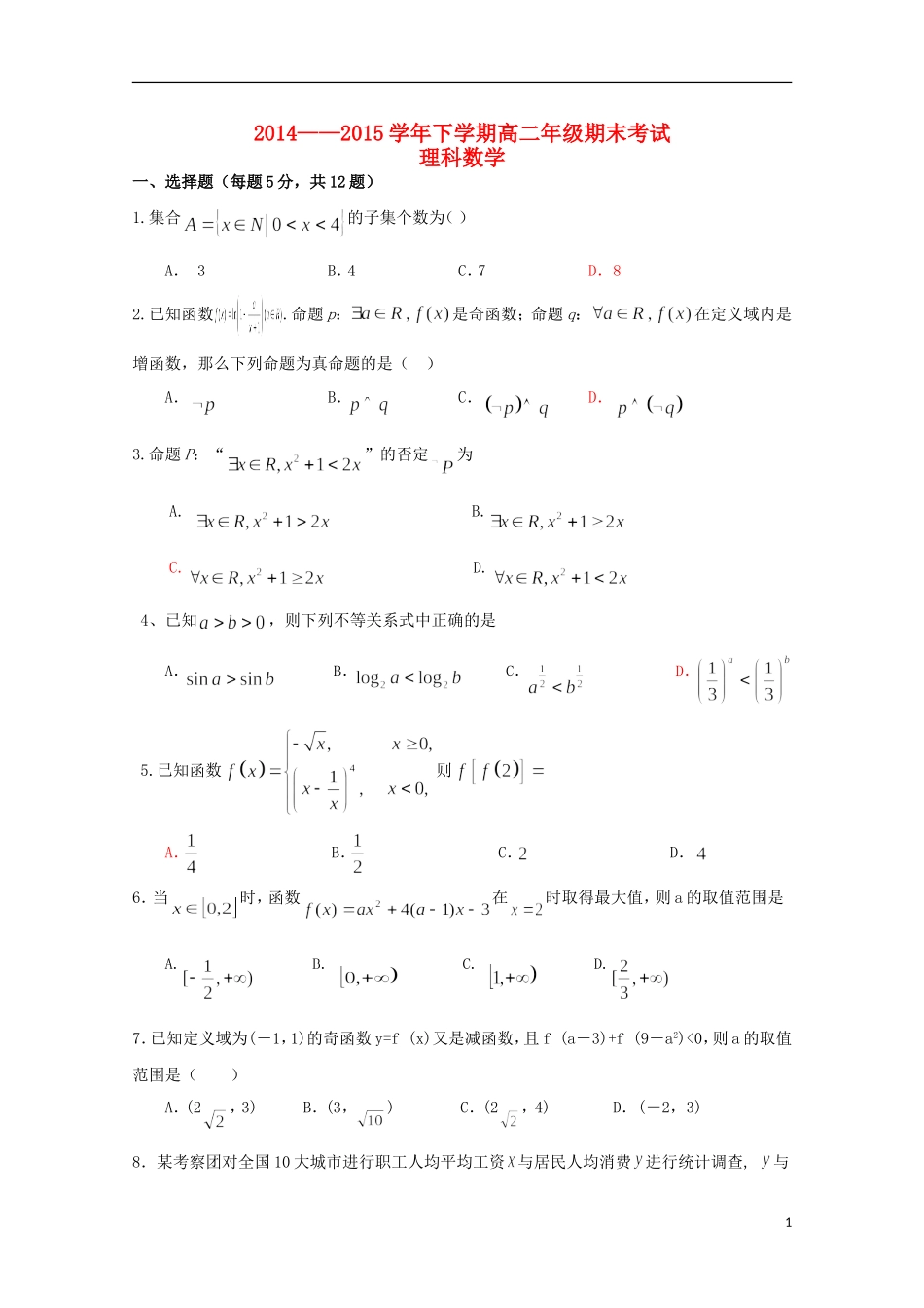 附中高二数学下学期期末考试试卷 理-人教版高二全册数学试题_第1页