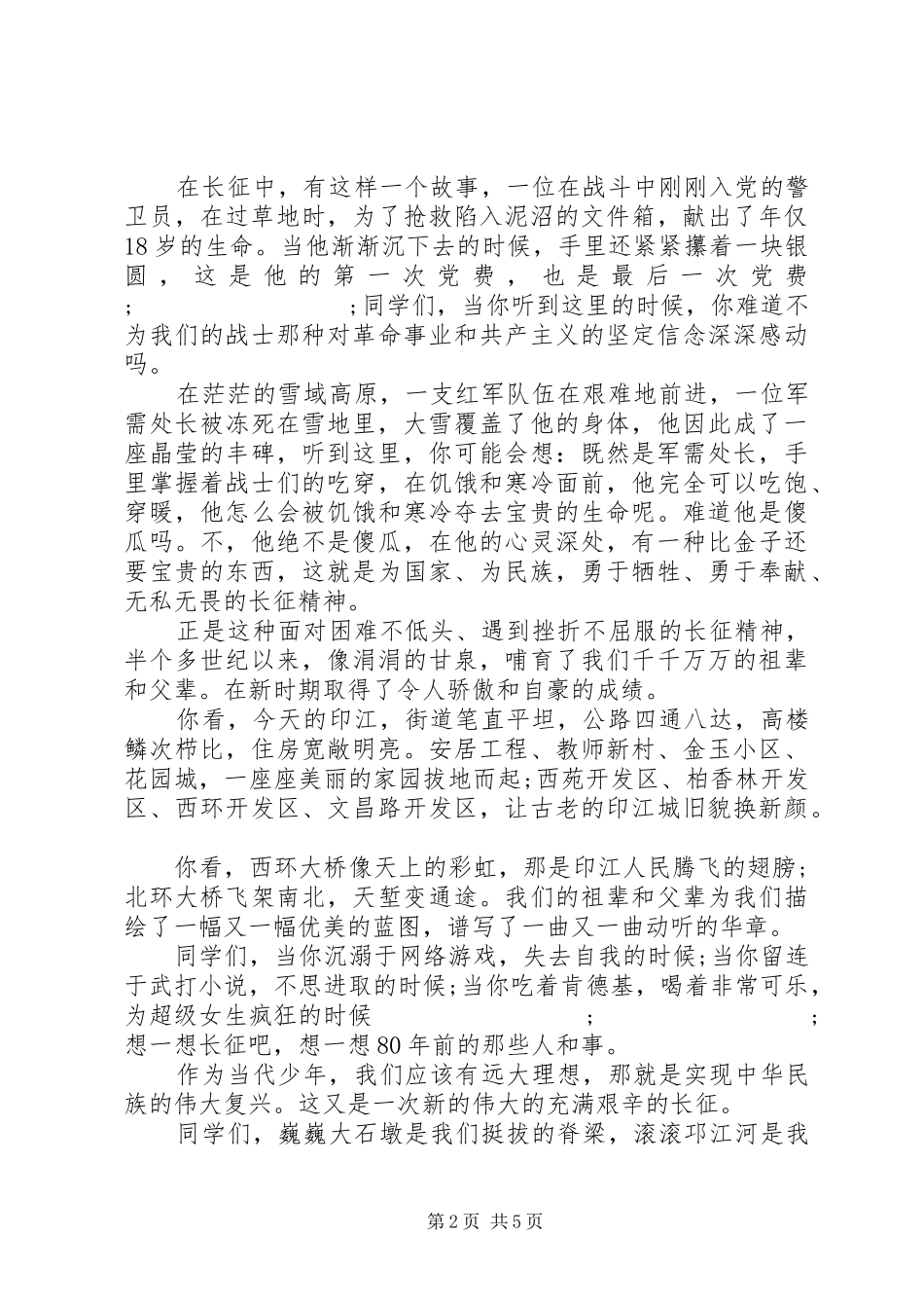 弘扬长征精神争做时代少年演讲稿提纲_第2页