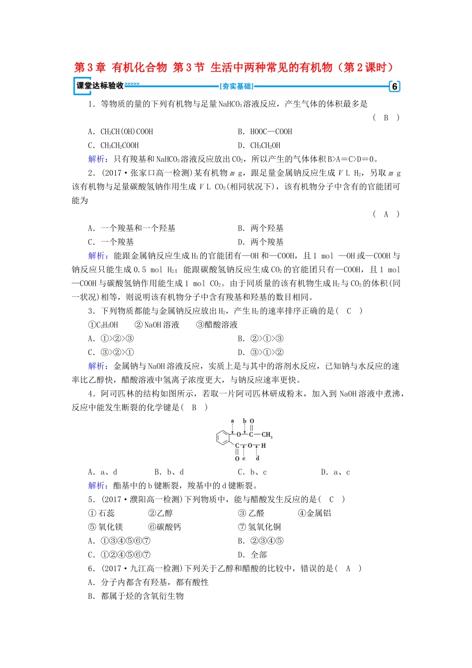 高中化学 第3章 有机化合物 第3节 生活中两种常见的有机物（第2课时）课堂练习 新人教版必修2-新人教版高一必修2化学试题_第1页