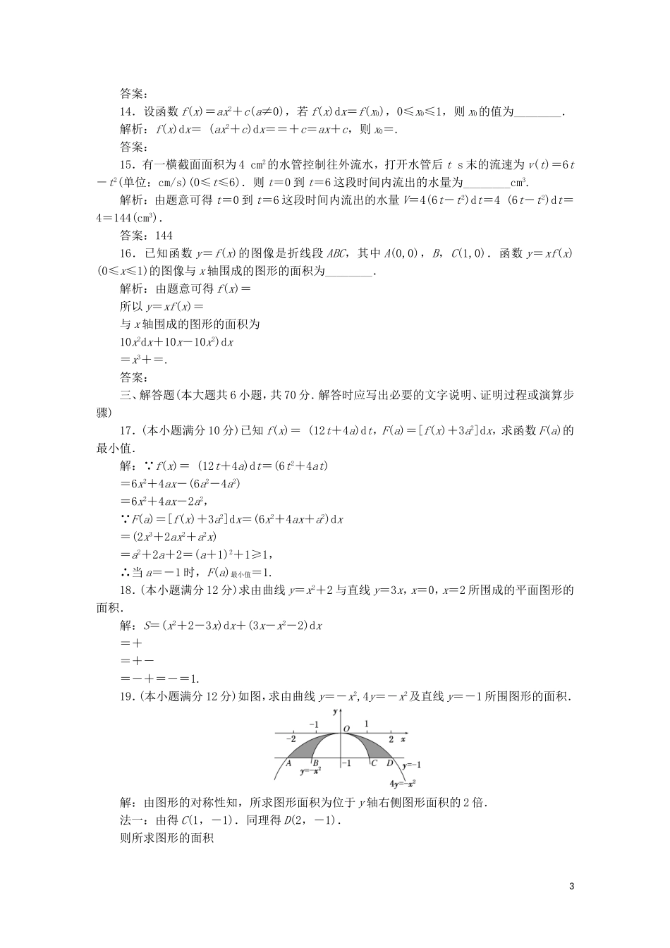 高中数学 阶段质量检测（四）定积分 北师大版选修2-2-北师大版高二选修2-2数学试题_第3页