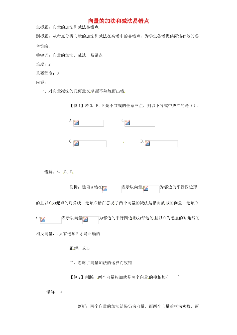 高考数学复习 专题07 平面向量 向量的加法和减法易错点-人教版高三全册数学试题_第1页