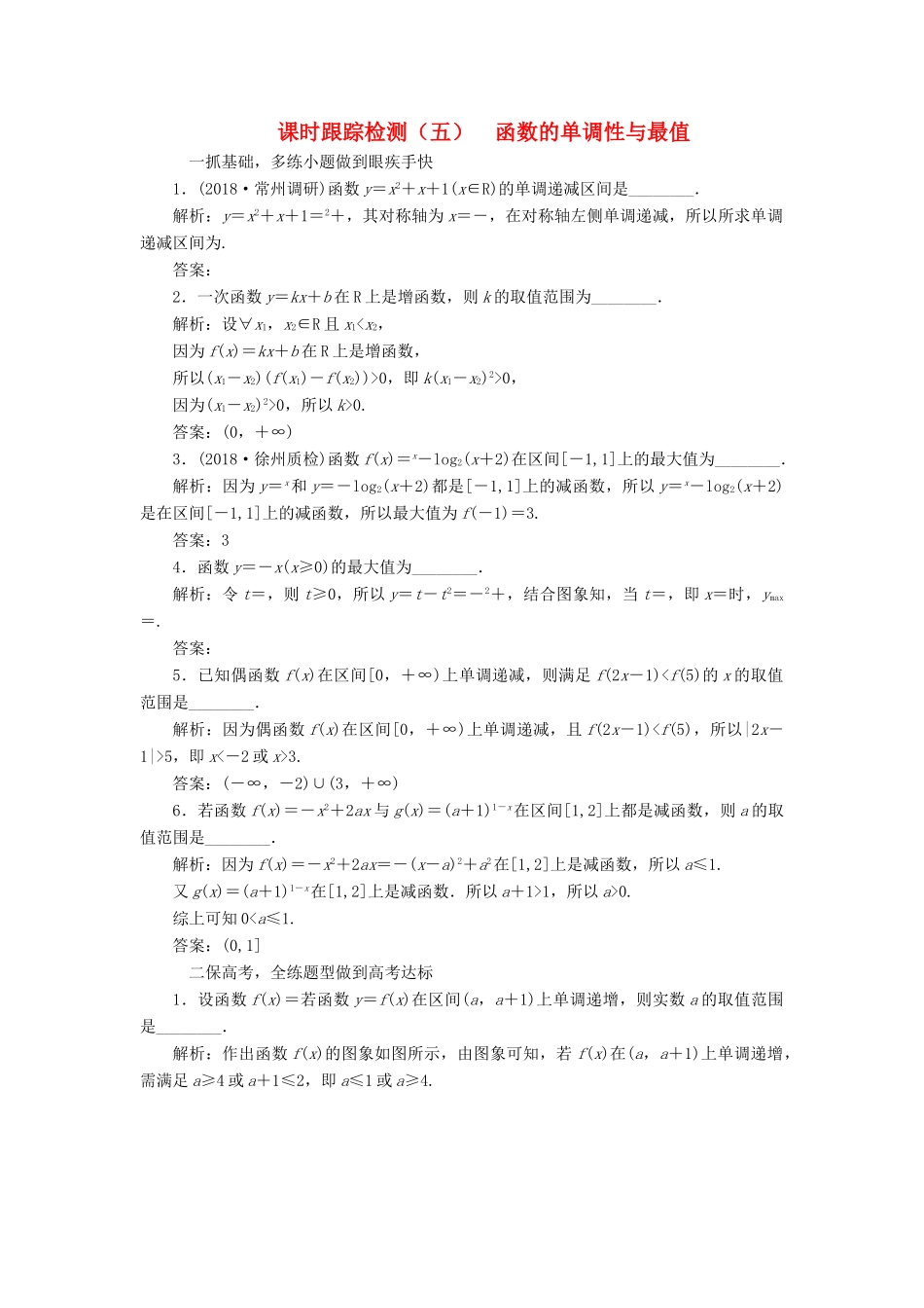 （江苏专版）高考数学一轮复习 第二章 函数的概念与基本初等函数Ⅰ 课时跟踪检测（五）函数的单调性与最值 文-人教版高三全册数学试题_第1页