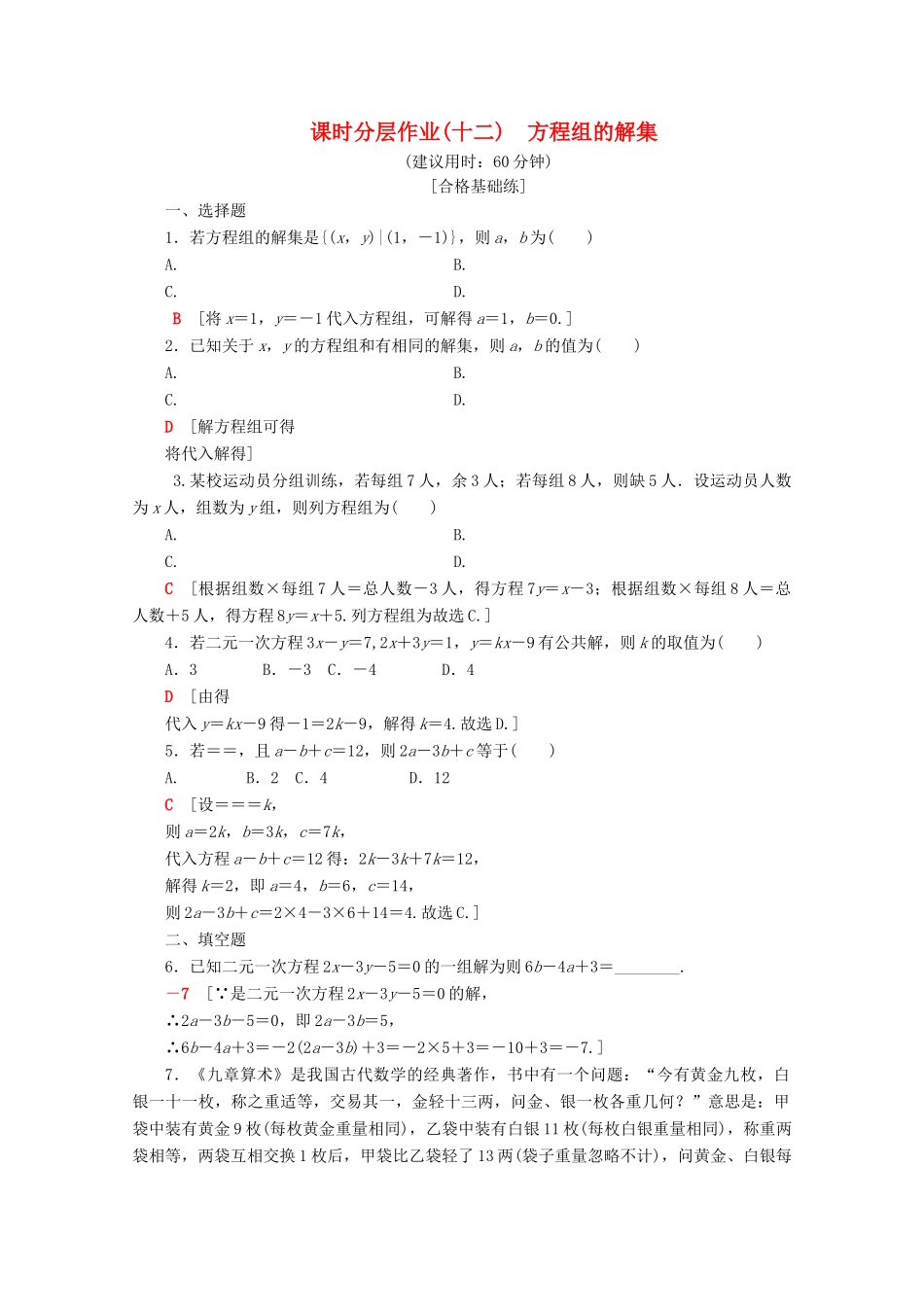 高中数学 课时分层作业12 方程组的解集（含解析）新人教B版必修第一册-新人教B版高一第一册数学试题_第1页
