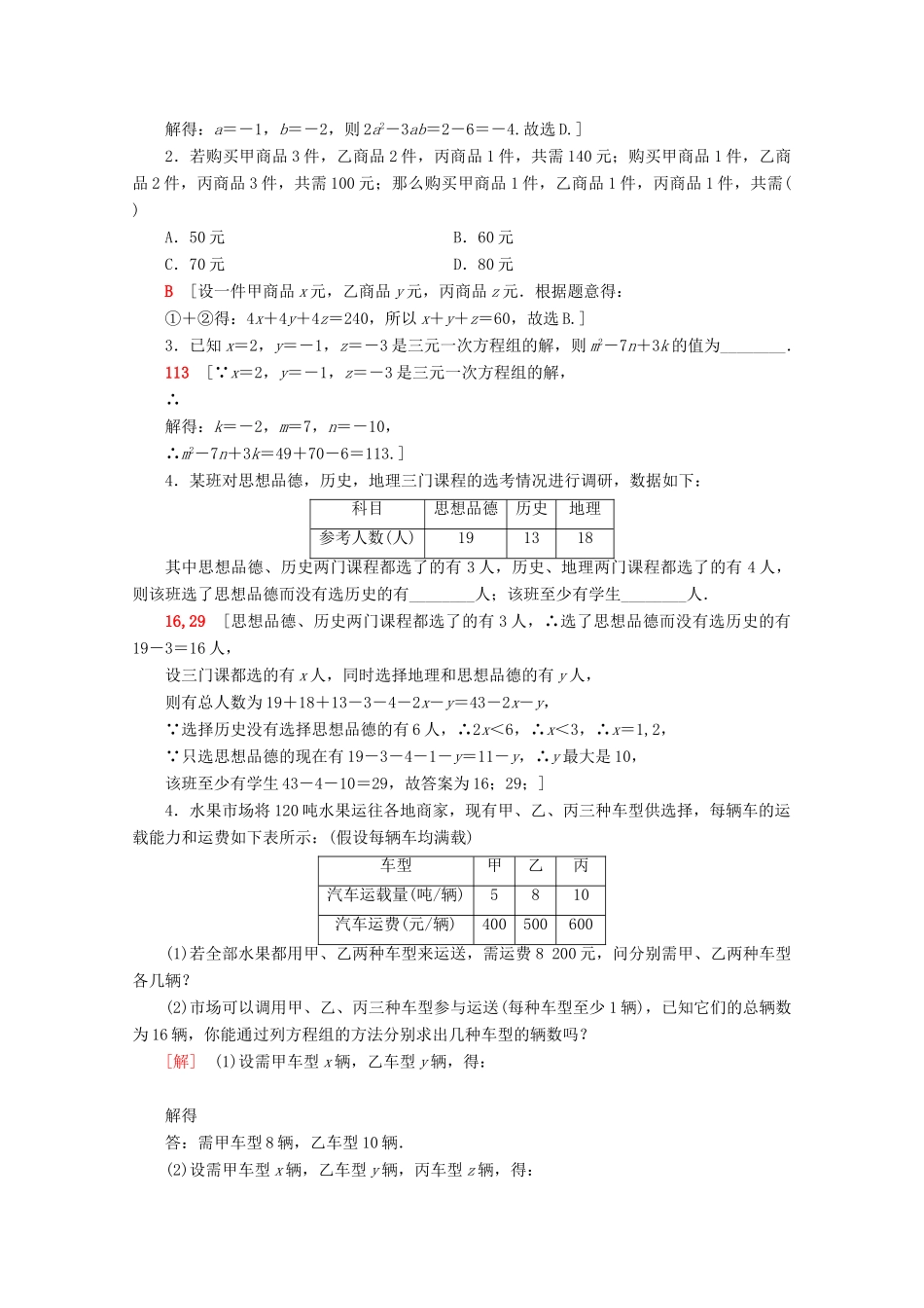高中数学 课时分层作业12 方程组的解集（含解析）新人教B版必修第一册-新人教B版高一第一册数学试题_第3页
