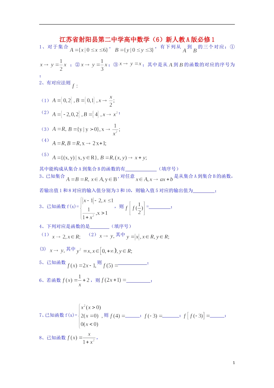 江苏省射阳县第二中学高中数学 练习（6）新人教A版必修1_第1页