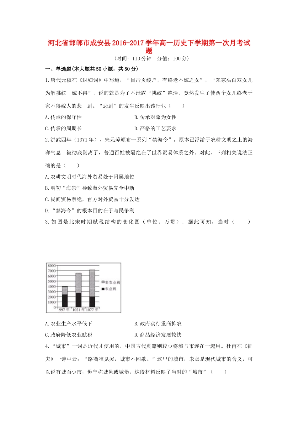 河北省邯郸市成安县高一历史下学期第一次月考试题-人教版高一全册历史试题_第1页