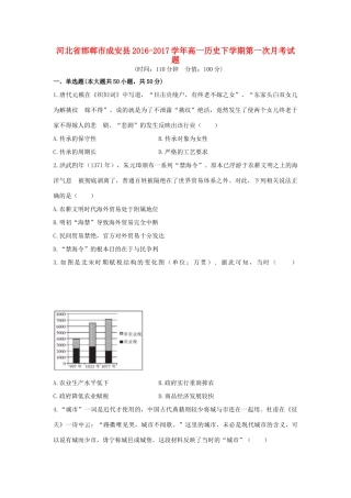 河北省邯郸市成安县高一历史下学期第一次月考试题-人教版高一全册历史试题