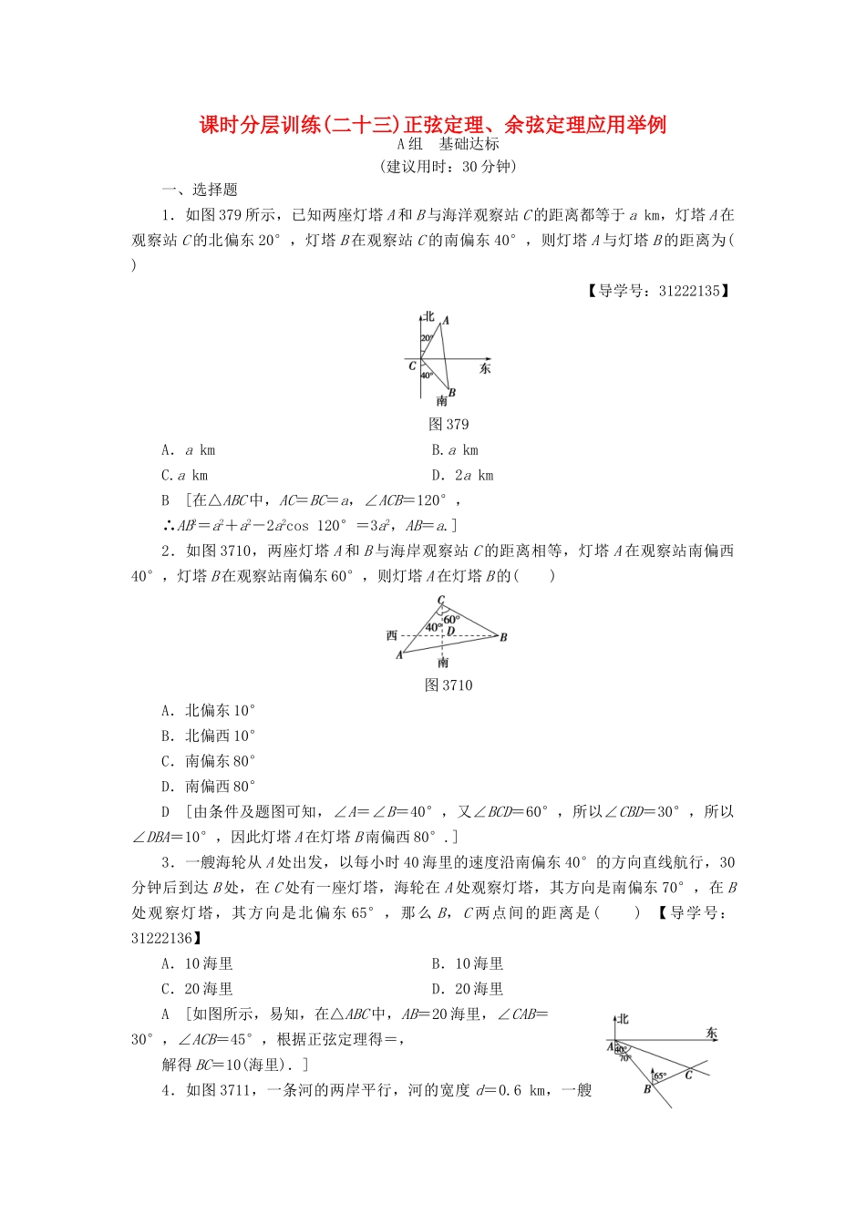 （全国通用）高考数学一轮复习 第3章 三角函数、解三角形 第7节 正弦定理、余弦定理应用举例课时分层训练 文 新人教A版-新人教A版高三全册数学试题_第1页