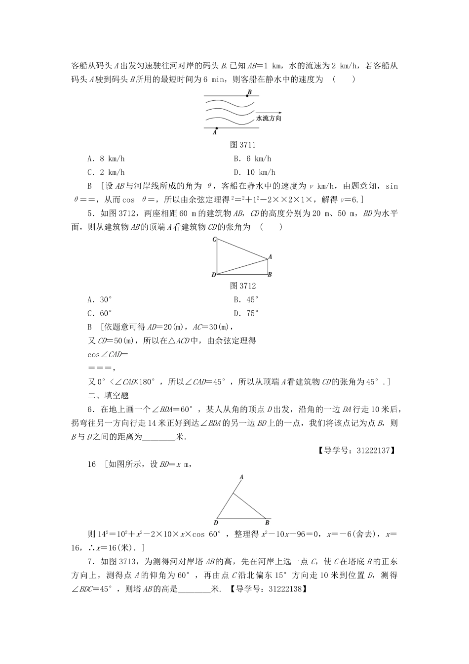 （全国通用）高考数学一轮复习 第3章 三角函数、解三角形 第7节 正弦定理、余弦定理应用举例课时分层训练 文 新人教A版-新人教A版高三全册数学试题_第2页
