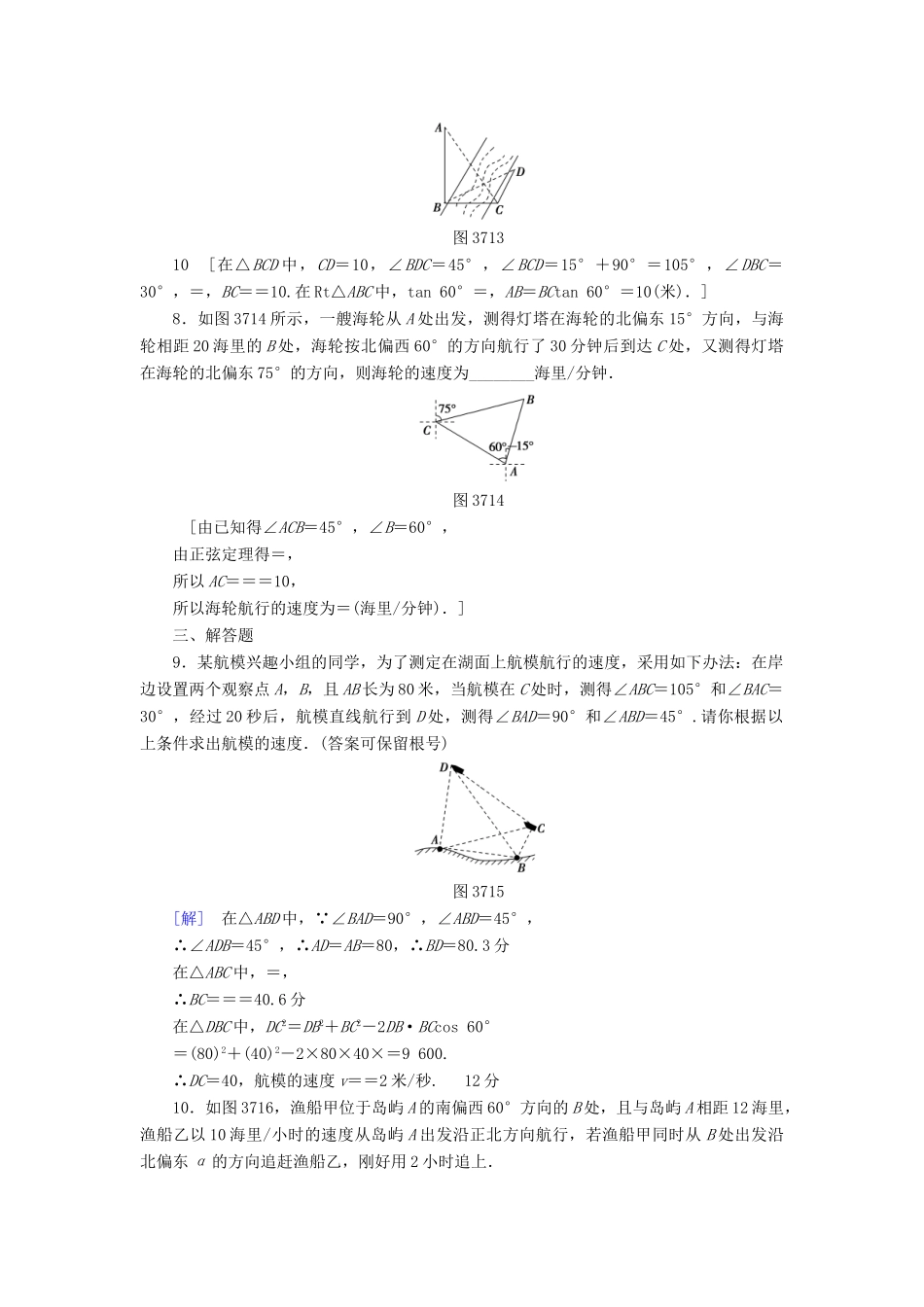 （全国通用）高考数学一轮复习 第3章 三角函数、解三角形 第7节 正弦定理、余弦定理应用举例课时分层训练 文 新人教A版-新人教A版高三全册数学试题_第3页