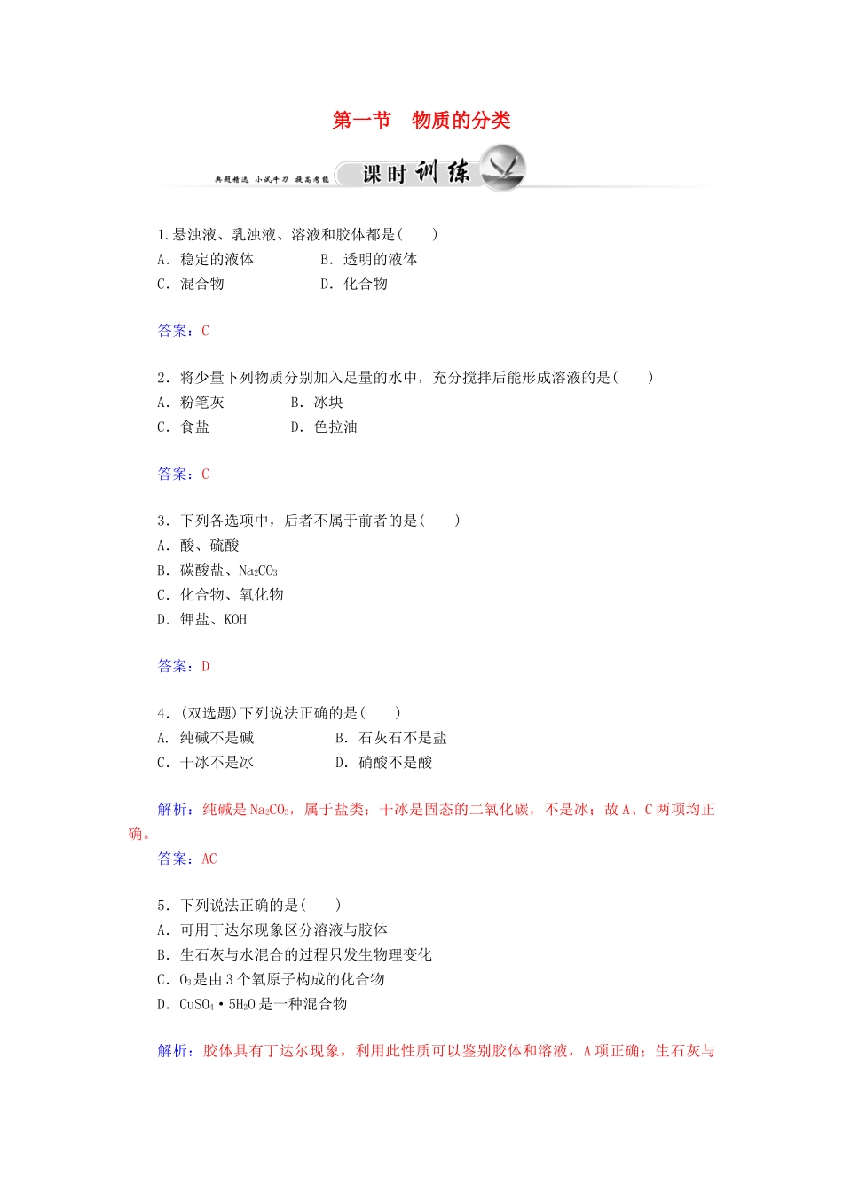 高中化学 2.1.1物质的分类练习 新人教版必修1-新人教版高一必修1化学试题_第1页