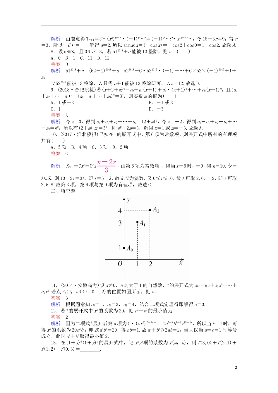 高考数学一轮复习 第10章 计数原理、概率、随机变量及其分布 10.3 二项式定理课后作业 理-人教版高三全册数学试题_第2页