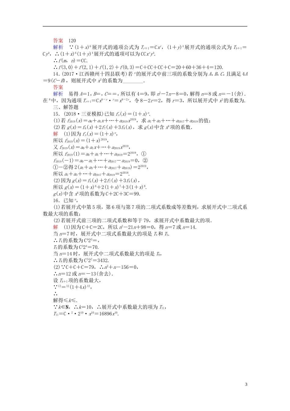 高考数学一轮复习 第10章 计数原理、概率、随机变量及其分布 10.3 二项式定理课后作业 理-人教版高三全册数学试题_第3页
