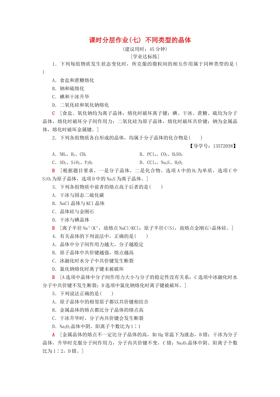 高中化学 课时分层作业7 不同类型的晶体 苏教版必修2-苏教版高一必修2化学试题_第1页