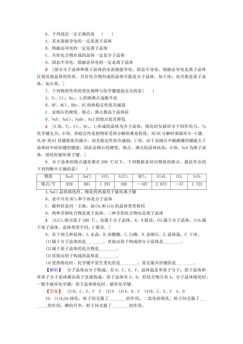 高中化学 课时分层作业7 不同类型的晶体 苏教版必修2-苏教版高一必修2化学试题_第2页