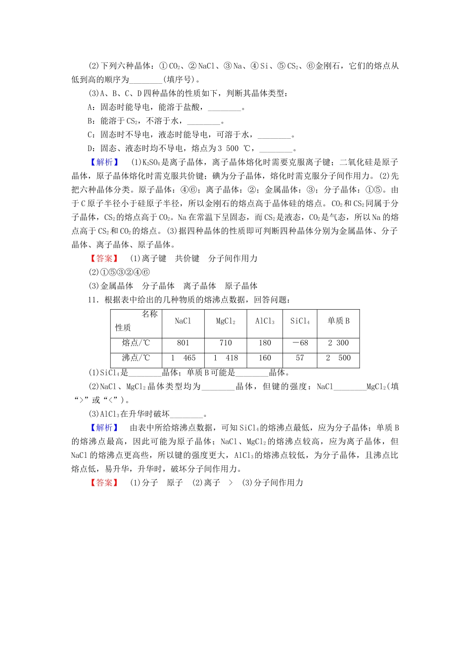 高中化学 课时分层作业7 不同类型的晶体 苏教版必修2-苏教版高一必修2化学试题_第3页