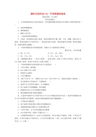 高中化学 课时分层作业7 不同类型的晶体 苏教版必修2-苏教版高一必修2化学试题