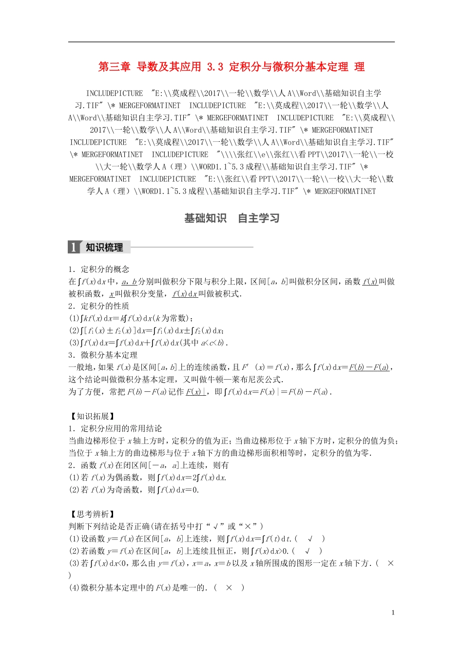 高考数学一轮复习 第三章 导数及其应用 3.3 定积分与微积分基本定理 理-人教版高三全册数学试题_第1页