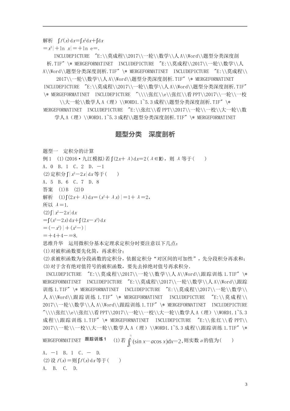 高考数学一轮复习 第三章 导数及其应用 3.3 定积分与微积分基本定理 理-人教版高三全册数学试题_第3页