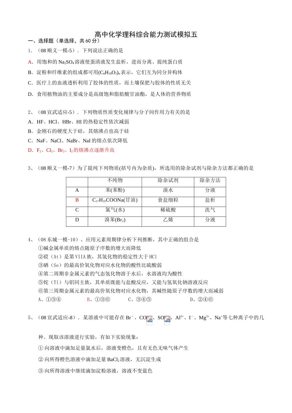 高中化学理科综合能力测试模拟五_第1页