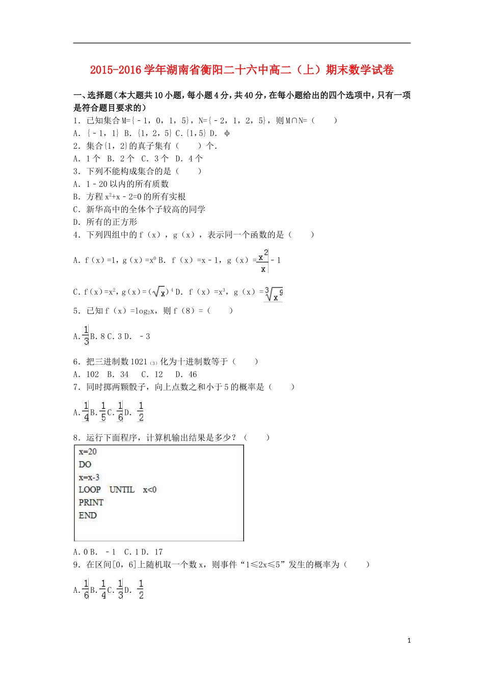 湖南省衡阳二十六中高二数学上学期期末试卷（含解析）-人教版高二全册数学试题_第1页