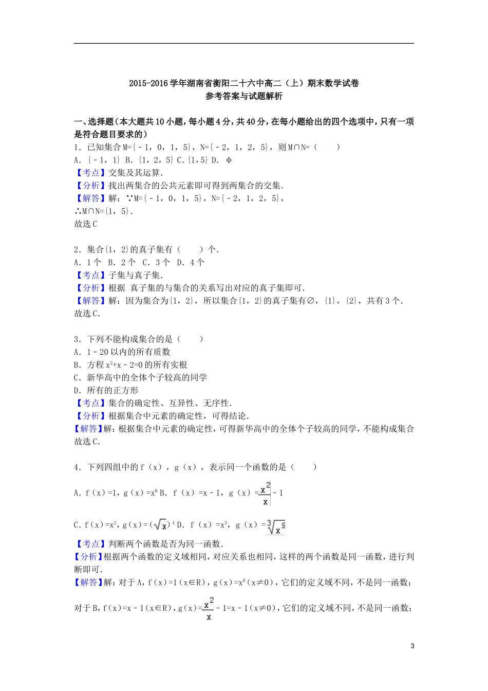 湖南省衡阳二十六中高二数学上学期期末试卷（含解析）-人教版高二全册数学试题_第3页