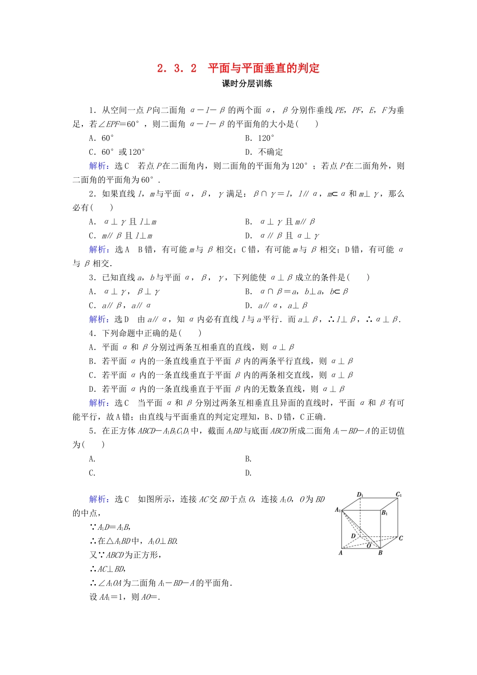 高中数学 第二章 点、直线、平面之间的位置关系 2.3 直线、平面垂直的判定及其性质 2.3.2 平面与平面垂直的判定课时分层训练 新人教A版必修2-新人教A版高一必修2数学试题_第1页