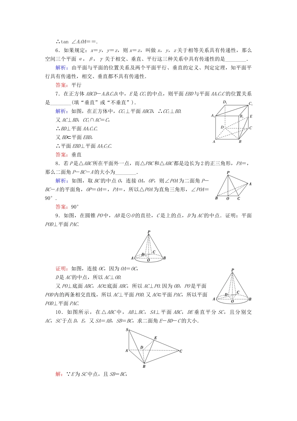 高中数学 第二章 点、直线、平面之间的位置关系 2.3 直线、平面垂直的判定及其性质 2.3.2 平面与平面垂直的判定课时分层训练 新人教A版必修2-新人教A版高一必修2数学试题_第2页
