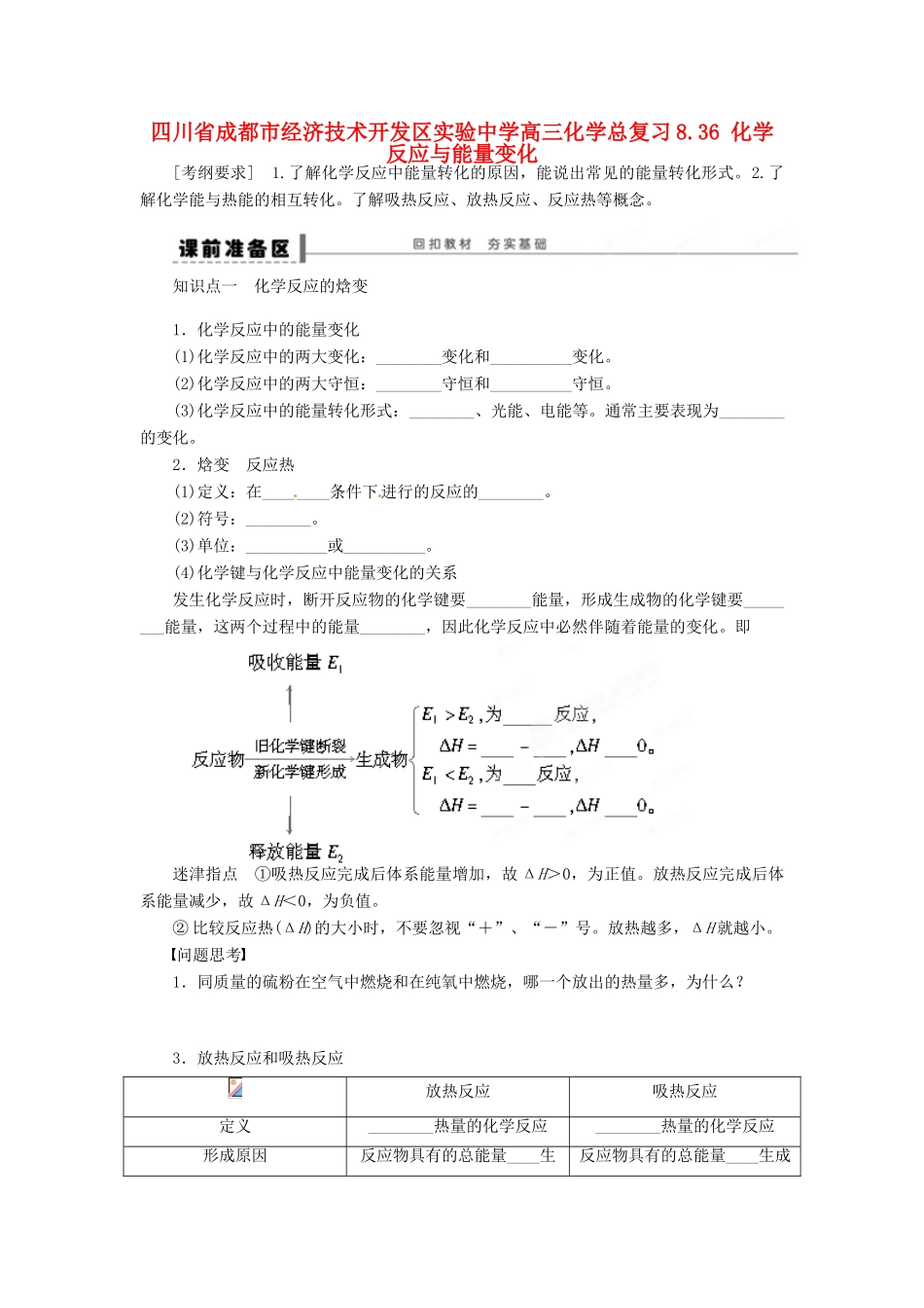 四川省成都市经济技术开发区实验中学高三化学总复习 8.36 化学反应与能量变化_第1页