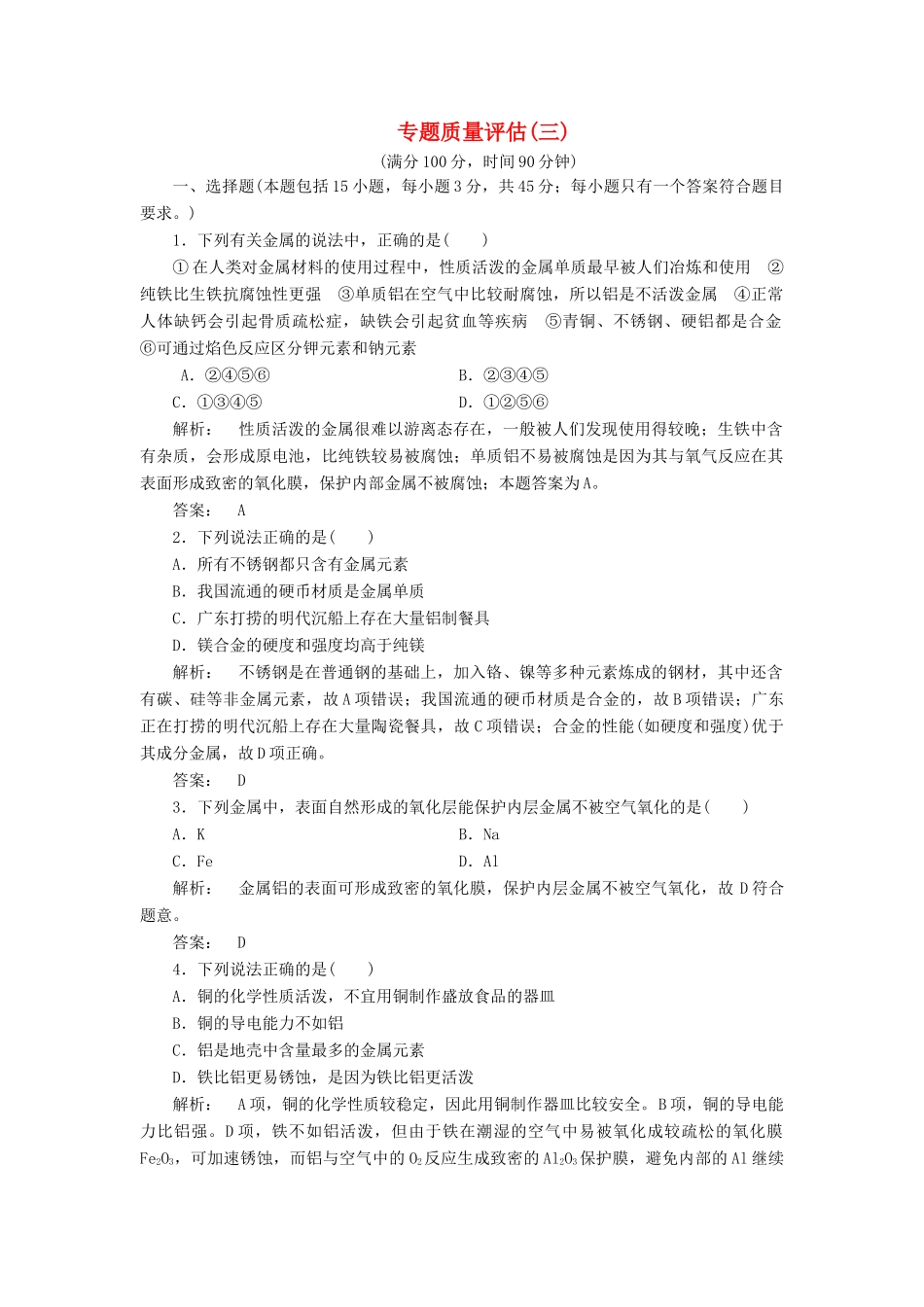 高中化学 专题3 从矿物到基础材料专题质量评估 苏教版必修1-苏教版高一必修1化学试题_第1页