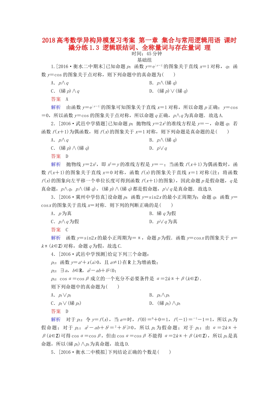 高考数学异构异模复习 第一章 集合与常用逻辑用语 课时撬分练1.3 逻辑联结词、全称量词与存在量词 理-人教版高三全册数学试题_第1页