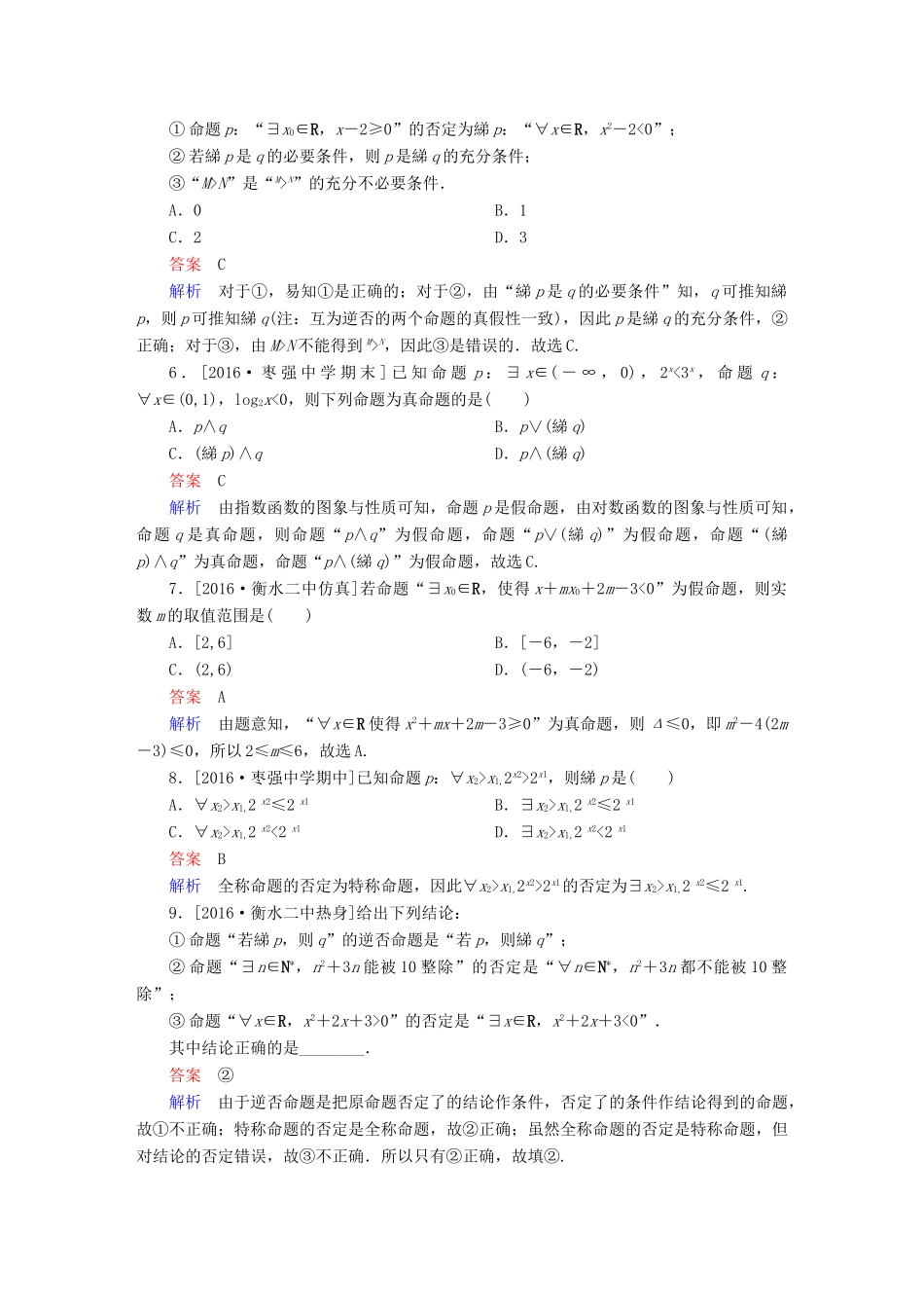 高考数学异构异模复习 第一章 集合与常用逻辑用语 课时撬分练1.3 逻辑联结词、全称量词与存在量词 理-人教版高三全册数学试题_第2页