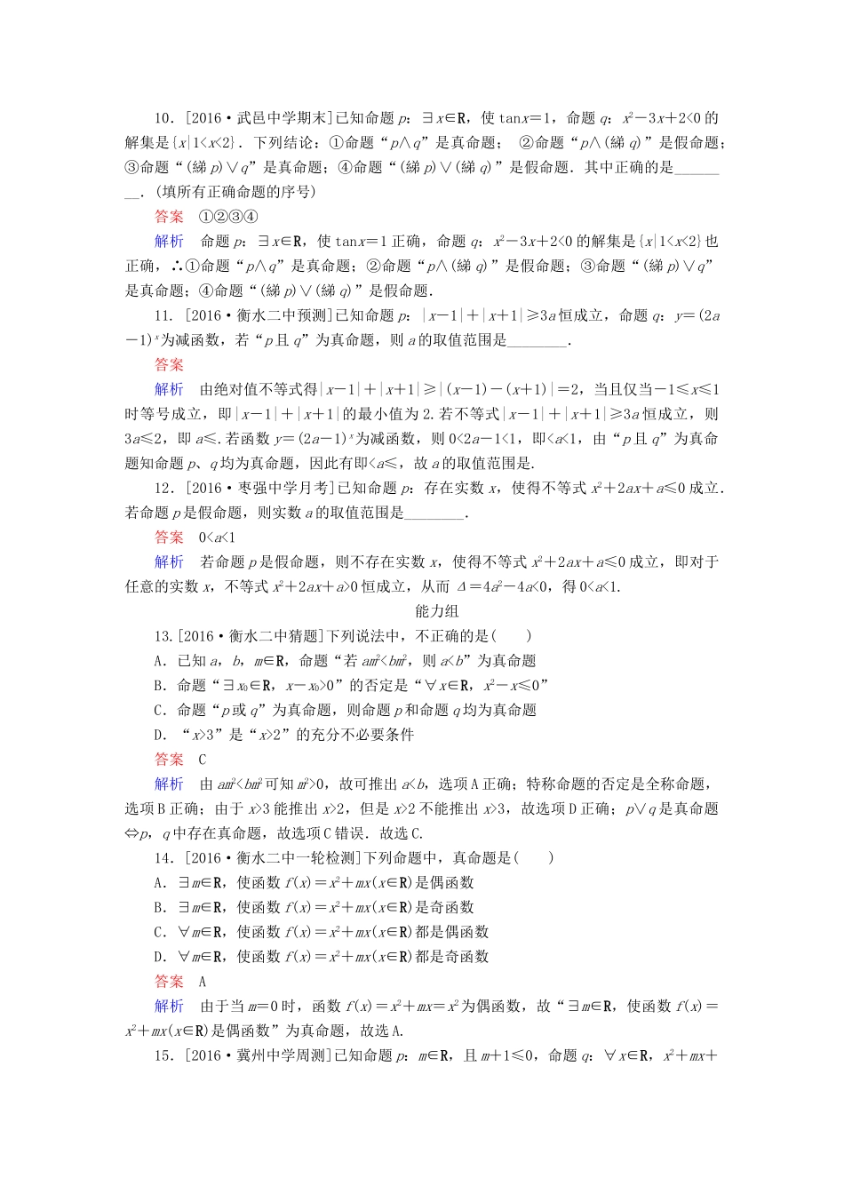 高考数学异构异模复习 第一章 集合与常用逻辑用语 课时撬分练1.3 逻辑联结词、全称量词与存在量词 理-人教版高三全册数学试题_第3页