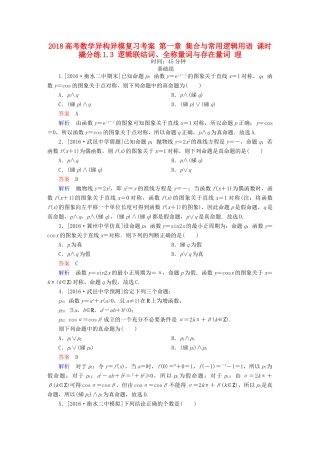 高考数学异构异模复习 第一章 集合与常用逻辑用语 课时撬分练1.3 逻辑联结词、全称量词与存在量词 理-人教版高三全册数学试题