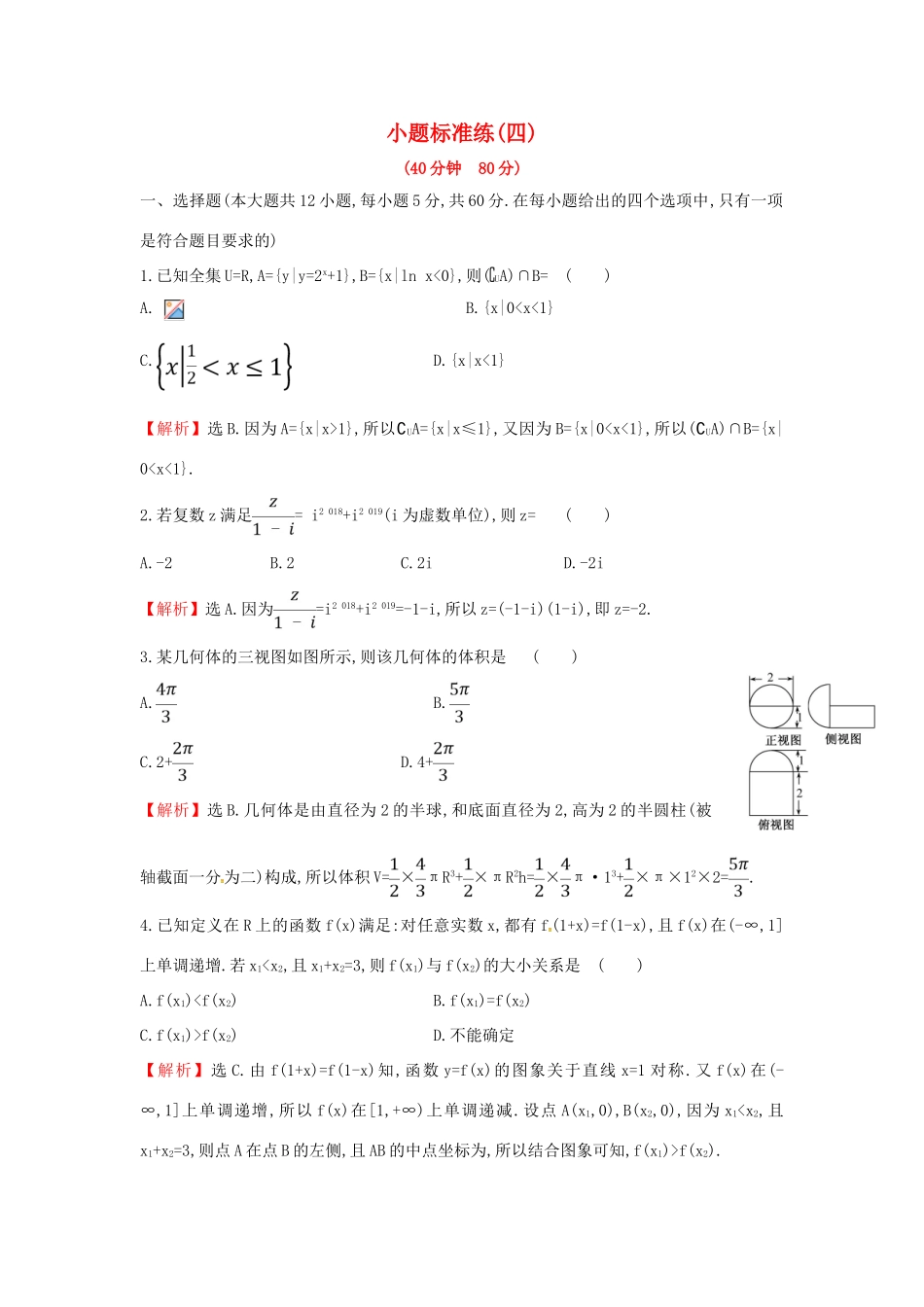 高考数学二轮复习 小题标准练（四）文-人教版高三全册数学试题_第1页