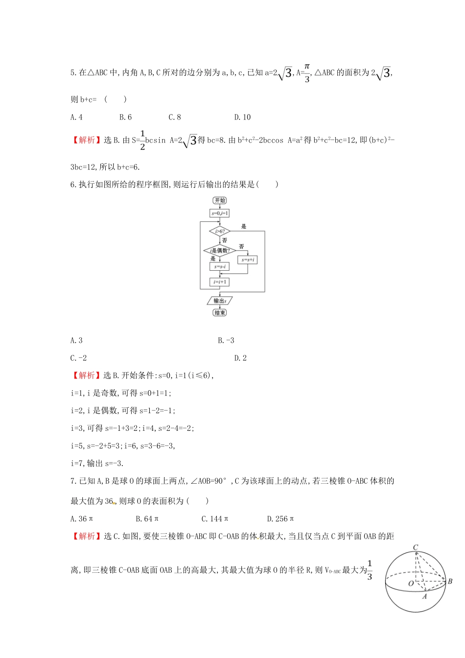 高考数学二轮复习 小题标准练（四）文-人教版高三全册数学试题_第2页