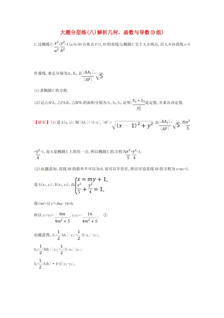 高考数学二轮复习 大题分层练（八）解析几何、函数与导数（D组）文-人教版高三全册数学试题_第1页