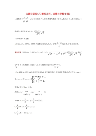 高考数学二轮复习 大题分层练（八）解析几何、函数与导数（D组）文-人教版高三全册数学试题