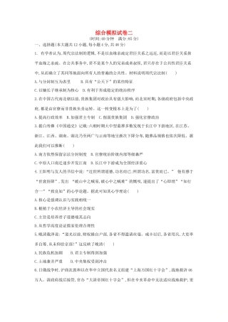 高考历史二轮复习 综合模拟试卷二-人教版高三全册历史试题