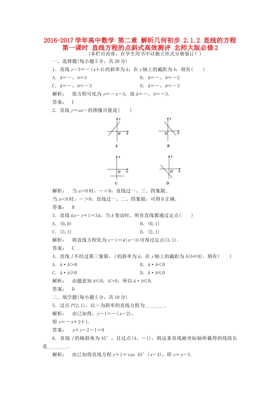 高中数学 第二章 解析几何初步 2.1.2 直线的方程 第一课时 直线方程的点斜式高效测评 北师大版必修2-北师大版高一必修2数学试题_第1页