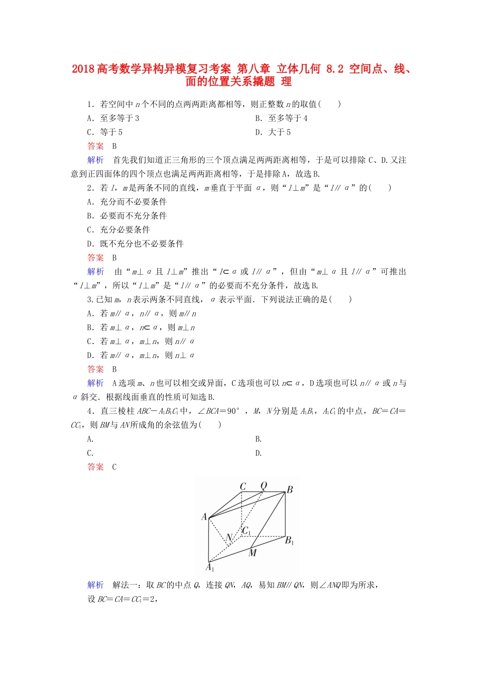 高考数学异构异模复习 第八章 立体几何 8.2 空间点、线、面的位置关系撬题 理-人教版高三全册数学试题_第1页