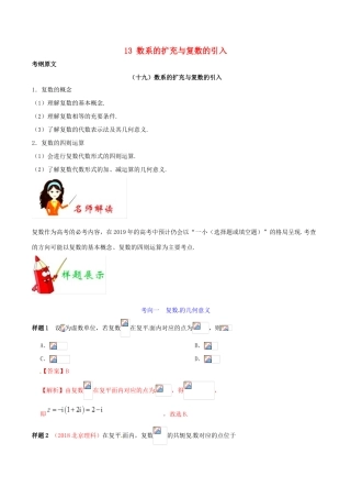 高考数学 考试大纲解读 专题13 数系的扩充与复数的引入（含解析）理-人教版高三全册数学试题