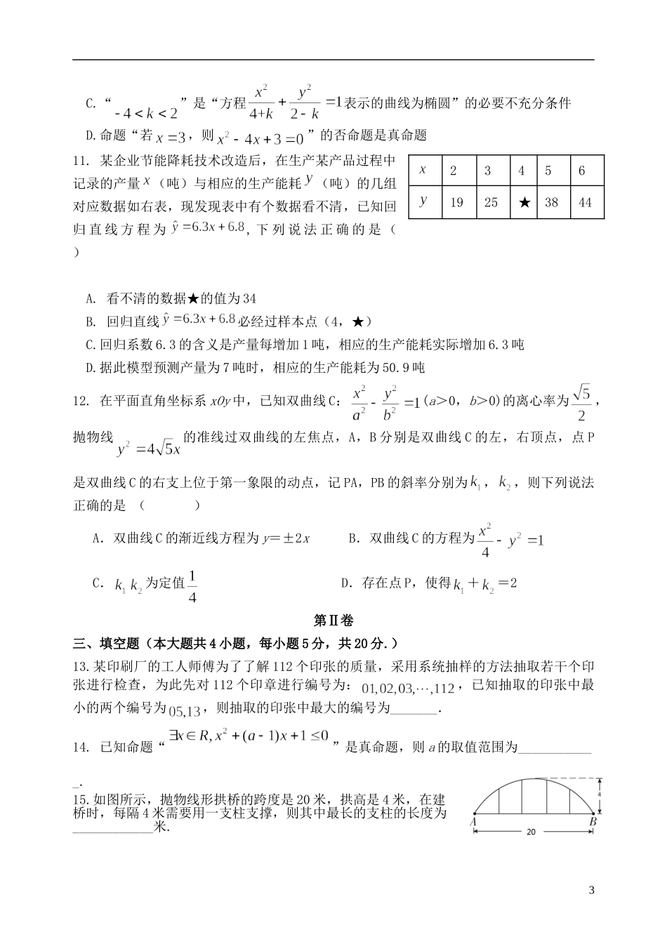 福建省福州市八县（市）一中高二数学上学期期中联考试题-人教版高二全册数学试题_第3页