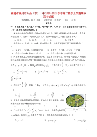 福建省福州市八县（市）一中高二数学上学期期中联考试题-人教版高二全册数学试题