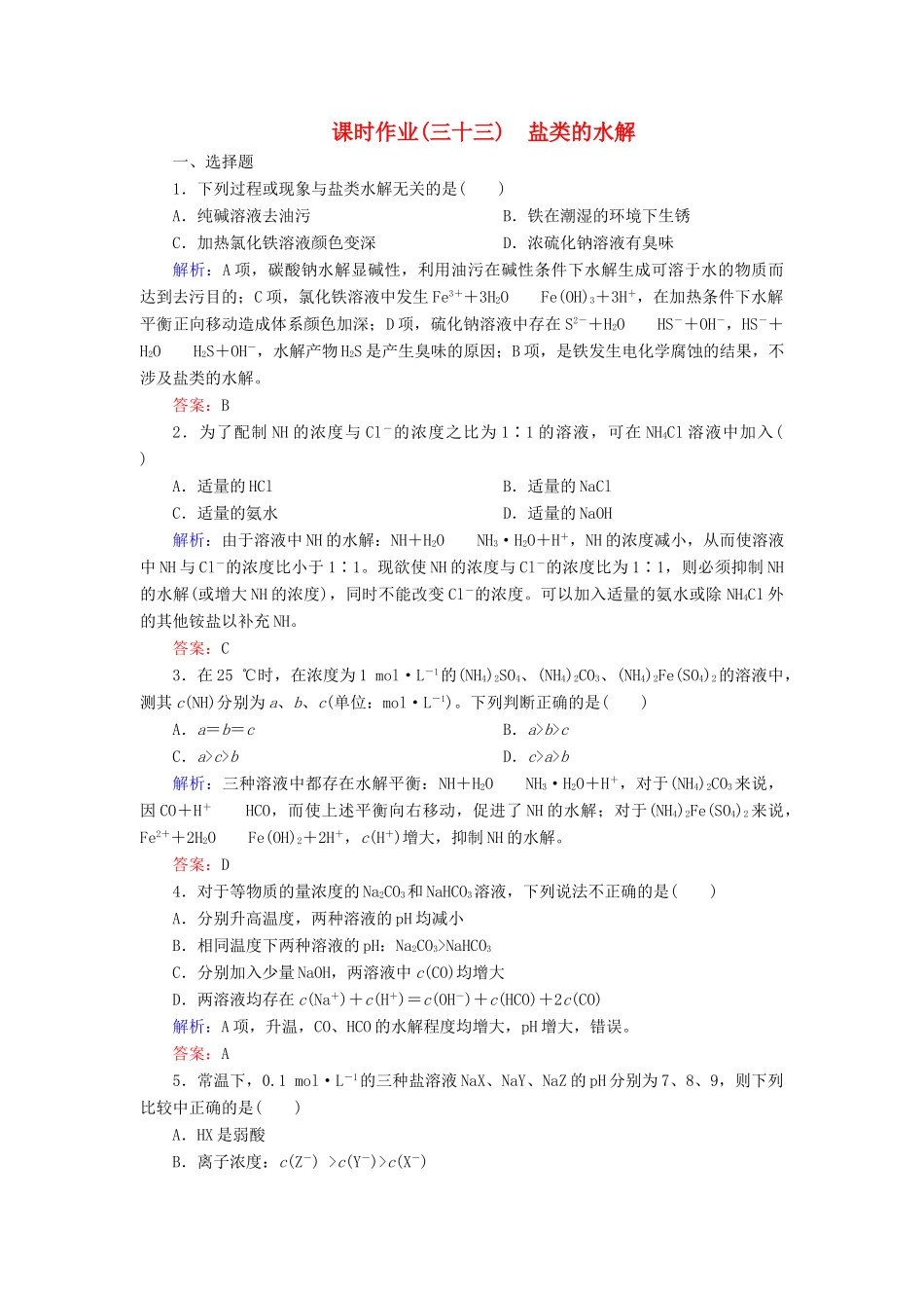 优化探究高考化学总复习 8.3盐类的水解课时作业-人教版高三全册化学试题_第1页